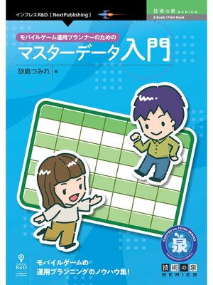 cover image of モバイルゲーム運用プランナーのためのマスターデータ入門